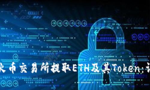 如何在火币交易所提取ETH及其Token：详细指南