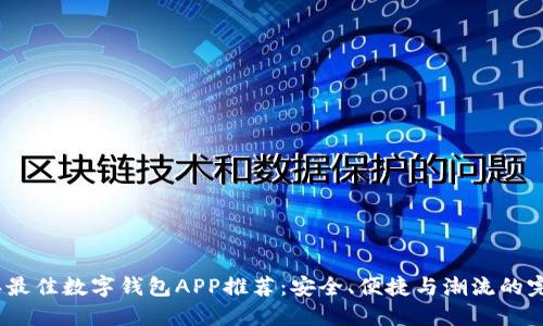 2023年最佳数字钱包APP推荐:安全、便捷与潮流的完美结合
