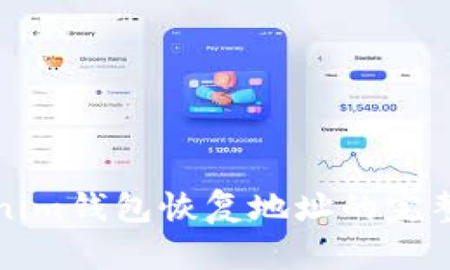 tokenim钱包恢复地址的完整指南