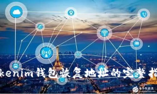 tokenim钱包恢复地址的完整指南
