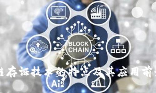 区块链存证技术的特点及其应用前景分析