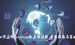 如何应对Tokenim冷启动问题