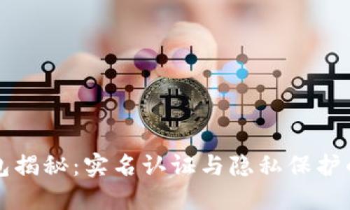区块链钱包揭秘:实名认证与隐私保护的完美平衡