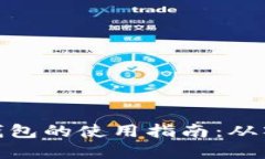 数字货币钱包的使用指南