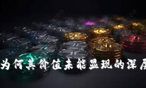 Tokenim：为何其价值未能显现的深层原因分析
