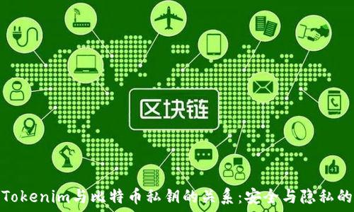   
理解Tokenim与比特币私钥的关系：安全与隐私的辩论