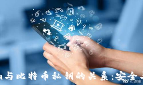   
理解Tokenim与比特币私钥的关系：安全与隐私的辩论