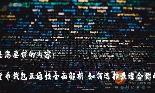 以下是您要求的内容：

加密货币钱包互通性全面解析：如何选择最适合你的钱包