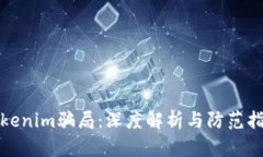 Tokenim骗局：深度解析与防
