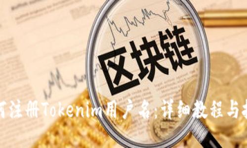如何注册Tokenim用户名：详细教程与技巧