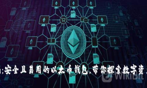 Tokenim:安全且易用的以太币钱包,带你探索数字资产的未来