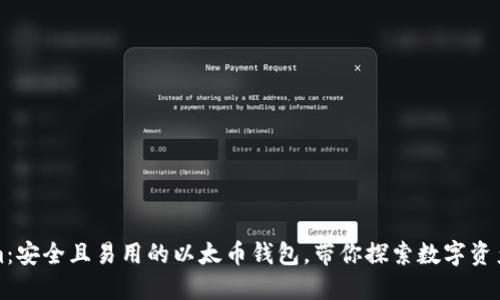 Tokenim:安全且易用的以太币钱包,带你探索数字资产的未来
