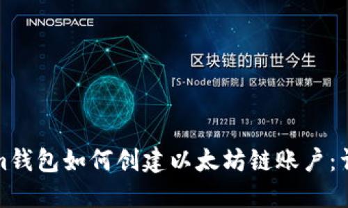 Tokenim钱包如何创建以太坊链账户:详细指南
