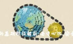 区块链网络的基础特征解
