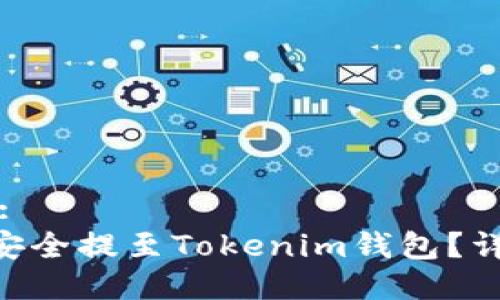 思考一个且的:
币安ETH如何安全提至Tokenim钱包?详解步骤与技巧