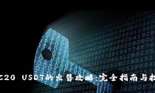 TRC20 USDT的出售攻略：完全指南与技巧