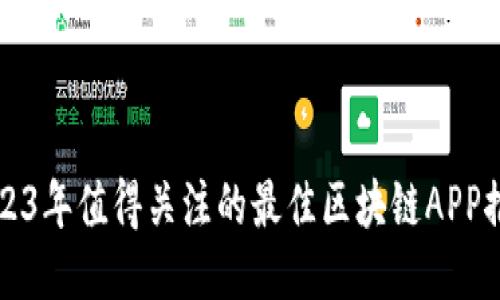 2023年值得关注的最佳区块链APP推荐