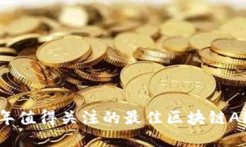 2023年值得关注的最佳区块链APP推荐
