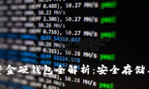 数字货币资金硬钱包全解析：安全存储与使用指南