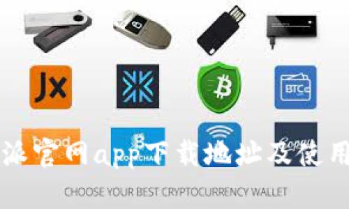 比特派官网app下载地址及使用指南