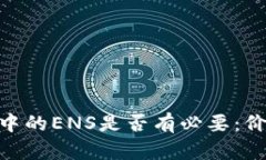 探讨Tokenim中的ENS是否有必