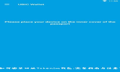 iOS如何安装旧版Tokenim钱包:完整指南与注意事项