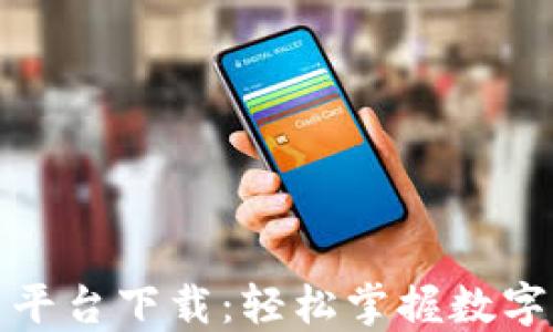 火网交易平台下载:轻松掌握数字货币投资