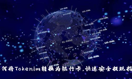 如何将Tokenim转换为银行卡,快速安全提现指南