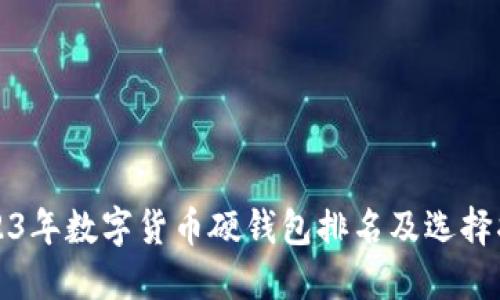 2023年数字货币硬钱包排名及选择指南