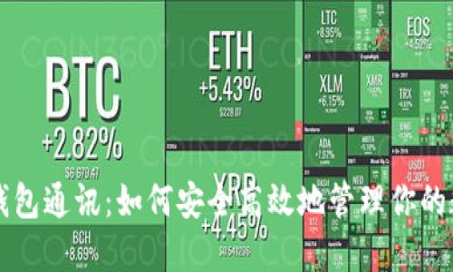 区块链钱包通讯:如何安全高效地管理你的数字资产