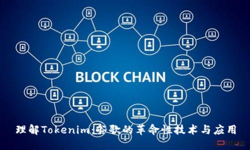 理解Tokenim：谷歌的革命性技术与应用