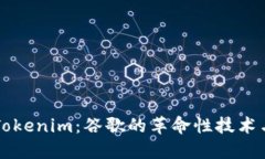 理解Tokenim：谷歌的革命性