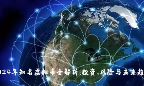 2024年知名虚拟币全解析:投资、风险与未来趋势
