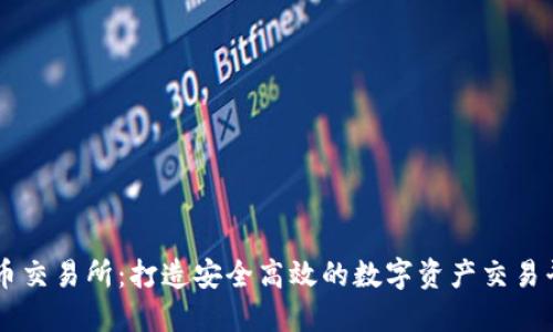 万币交易所:打造安全高效的数字资产交易平台