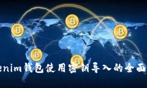 Tokenim钱包使用密钥导入的全面指南