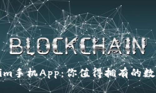 全面解析Tokenim手机App：你值得拥有的数字资产管理工具