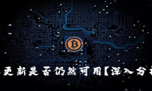 : Tokenim不更新是否仍然可用？深入分析与解决方案