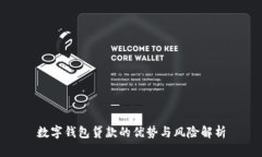 数字钱包贷款的优势与风
