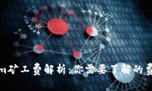 Tokenim矿工费解析：你需要了解的费用常识