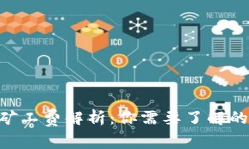 Tokenim矿工费解析：你需要了解的费用常识