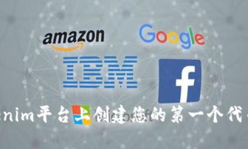 如何在Tokenim平台上创建您的第一个代币:全面指南