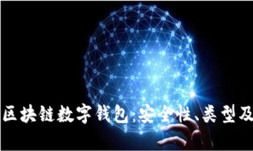 全面解析区块链数字钱包:安全性、类型及使用指南