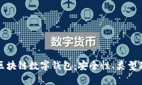 全面解析区块链数字钱包:安全性、类型及使用指南