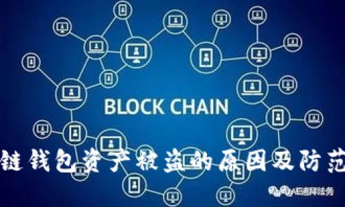 区块链钱包资产被盗的原因及防范措施