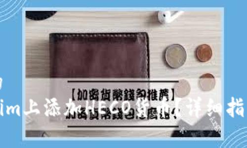 思考一个且的
如何在Tokenim上添加HECO货币?详细指南与注意事项