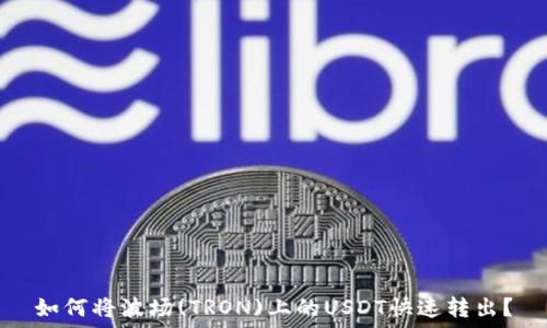 如何将波场(TRON)上的USDT快速转出?