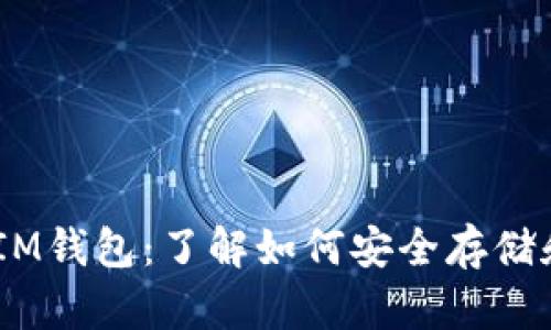VSP币与TokenIM钱包：了解如何安全存储和交易数字资产