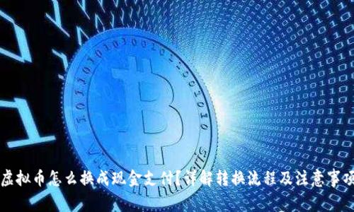 虚拟币怎么换成现金支付？详解转换流程及注意事项
