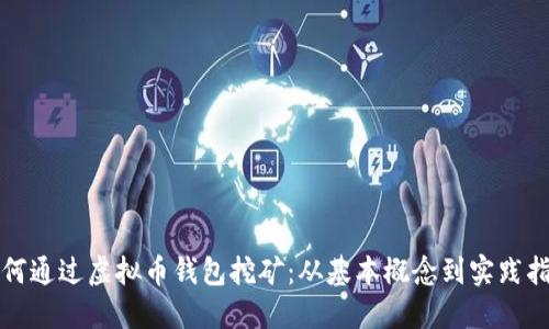 如何通过虚拟币钱包挖矿：从基本概念到实践指南