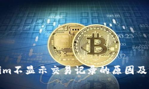 : Tokenim不显示交易记录的原因及解决方案